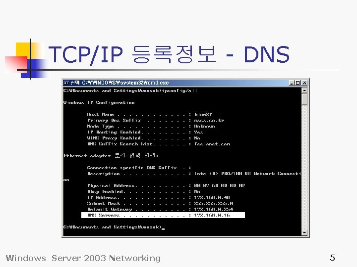 TCP/IP 등록정보 - DNS Windows Server 2003 Networking 5 