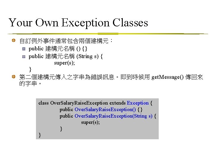 Your Own Exception Classes 自訂例外事件通常包含兩個建構元： public 建構元名稱 () {} public 建構元名稱 (String s) {