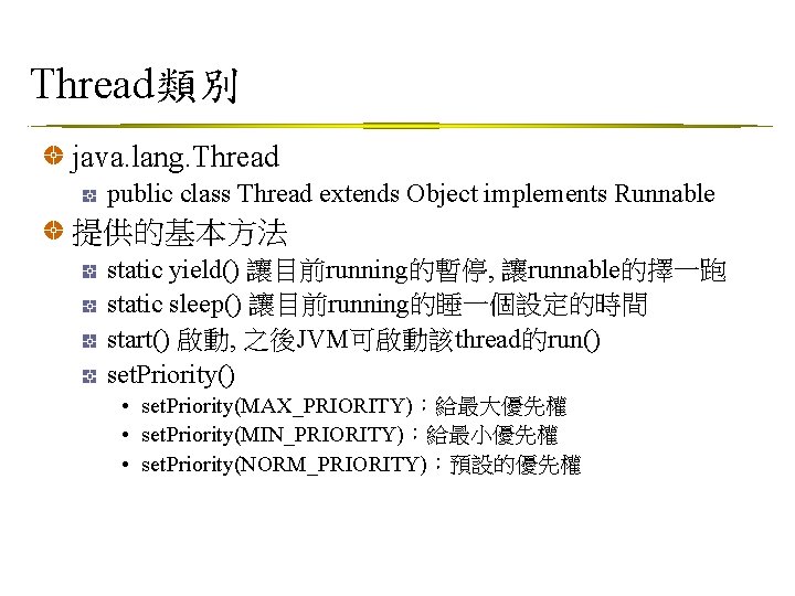 Thread類別 java. lang. Thread public class Thread extends Object implements Runnable 提供的基本方法 static yield()