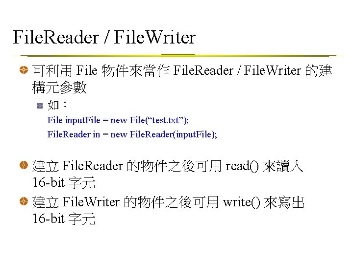 File. Reader / File. Writer 可利用 File 物件來當作 File. Reader / File. Writer 的建