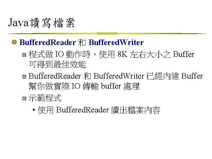 Java讀寫檔案 Buffered. Reader 和 Buffered. Writer 程式做 IO 動作時，使用 8 K 左右大小之 Buffer 可得到最佳效能