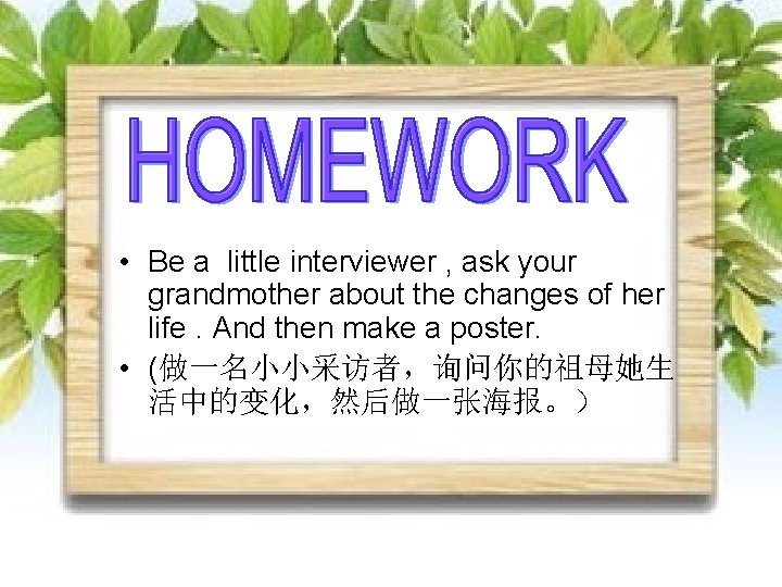  • Be a little interviewer , ask your grandmother about the changes of