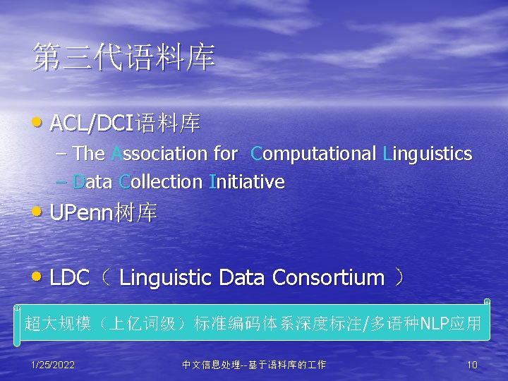 第三代语料库 • ACL/DCI语料库 – The Association for Computational Linguistics – Data Collection Initiative •