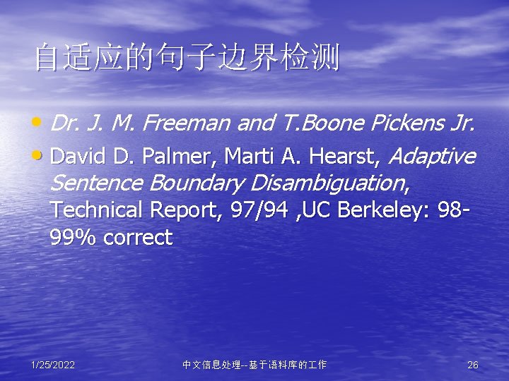 自适应的句子边界检测 • Dr. J. M. Freeman and T. Boone Pickens Jr. • David D.