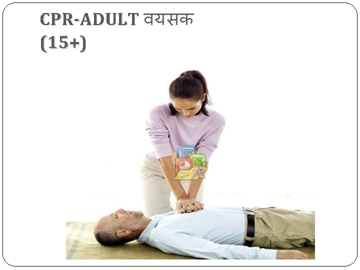 CPR-ADULT वयसक (15+) 