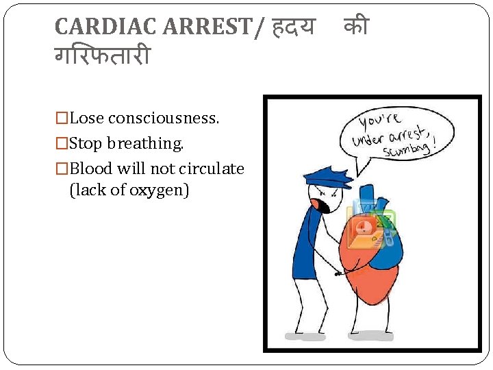 CARDIAC ARREST/ हदय ग रफत र �Lose consciousness. �Stop breathing. �Blood will not circulate