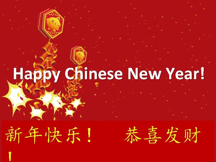 Happy Chinese New Year! 新年快乐！ 恭喜发财 