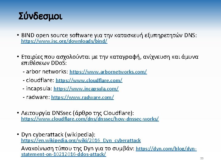 Σύνδεσμοι • BIND open source software για την κατασκευή εξυπηρετητών DNS: https: //www. isc.