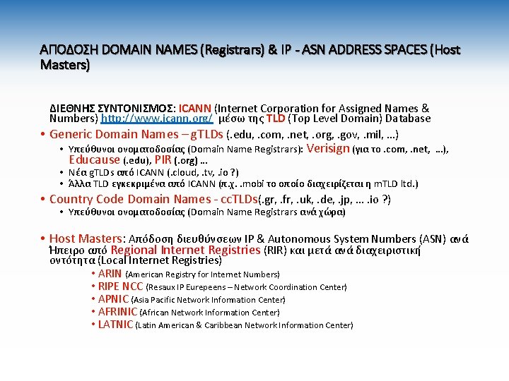 ΑΠΟΔΟΣΗ DOMAIN NAMES (Registrars) & IP - ASN ADDRESS SPACES (Host Masters) ΔΙΕΘΝΗΣ ΣΥΝΤΟΝΙΣΜΟΣ: