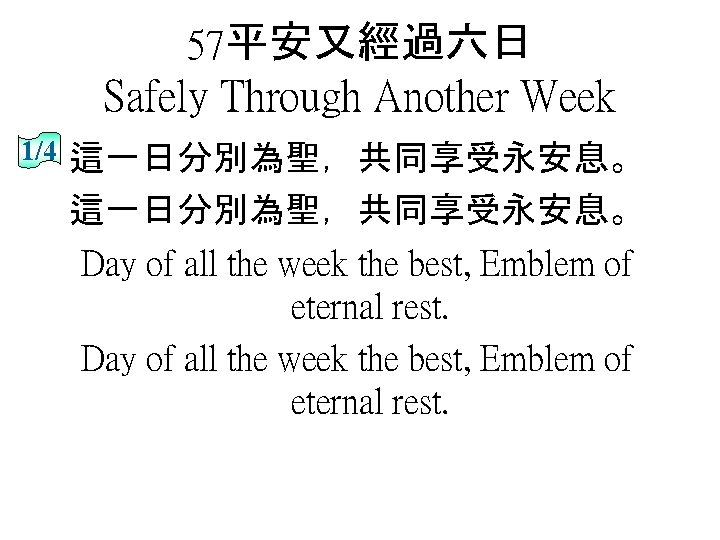 57平安又經過六日 Safely Through Another Week 1/4 這一日分別為聖，共同享受永安息。 Day of all the week the best,