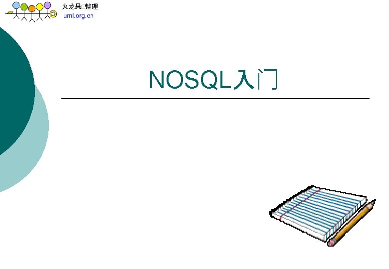 NOSQL入门 
