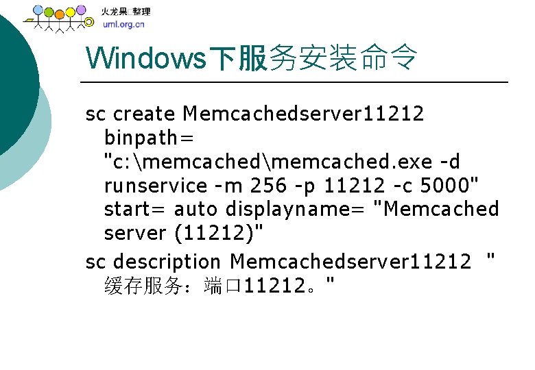 Windows下服务安装命令 sc create Memcachedserver 11212 binpath= "c: memcached. exe -d runservice -m 256 -p