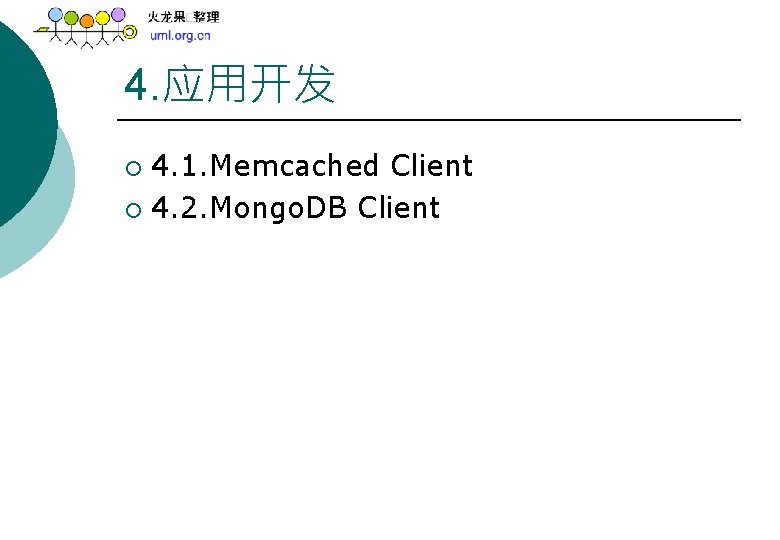 4. 应用开发 4. 1. Memcached Client ¡ 4. 2. Mongo. DB Client ¡ 