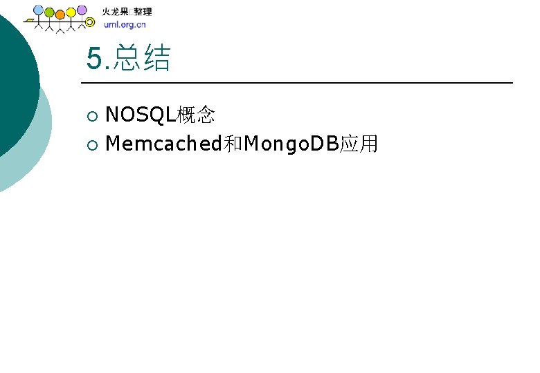 5. 总结 NOSQL概念 ¡ Memcached和Mongo. DB应用 ¡ 