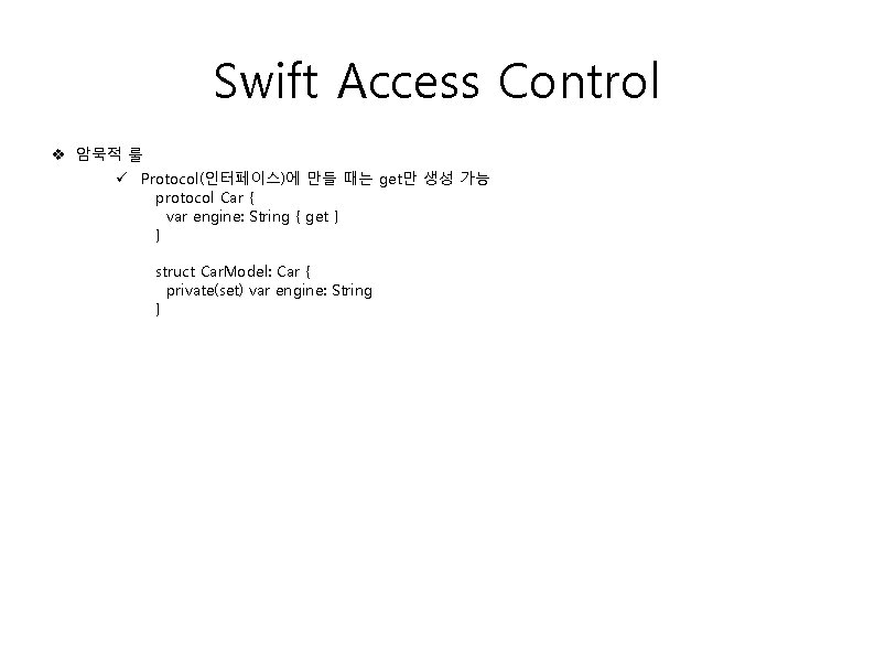 Swift Access Control v 암묵적 룰 Protocol(인터페이스)에 만들 때는 get만 생성 가능 protocol Car