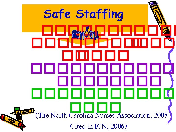 Safe Staffing ������������ ������������� (The North Carolina Nurses Association, 2005 Cited in ICN, 2006)