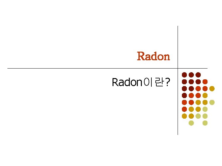 Radon이란? 