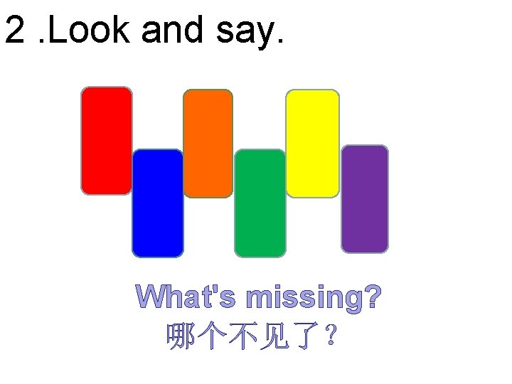 2. Look and say. What's missing? 哪个不见了？ 