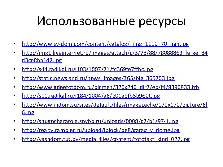 Использованные ресурсы • http: //www. sv-dom. com/content/catalog/_img_1110_70_min. jpg • http: //img 1. liveinternet. ru/images/attach/c/3/78/88/78088863_large_84