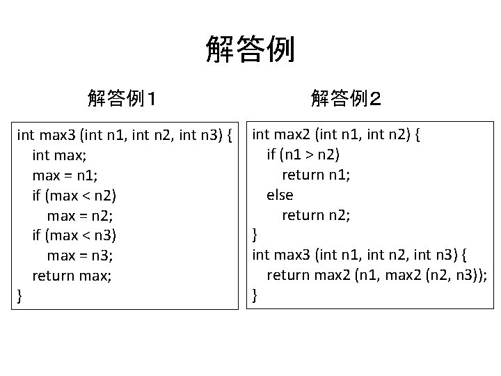 解答例 解答例１ int max 3 (int n 1, int n 2, int n 3)