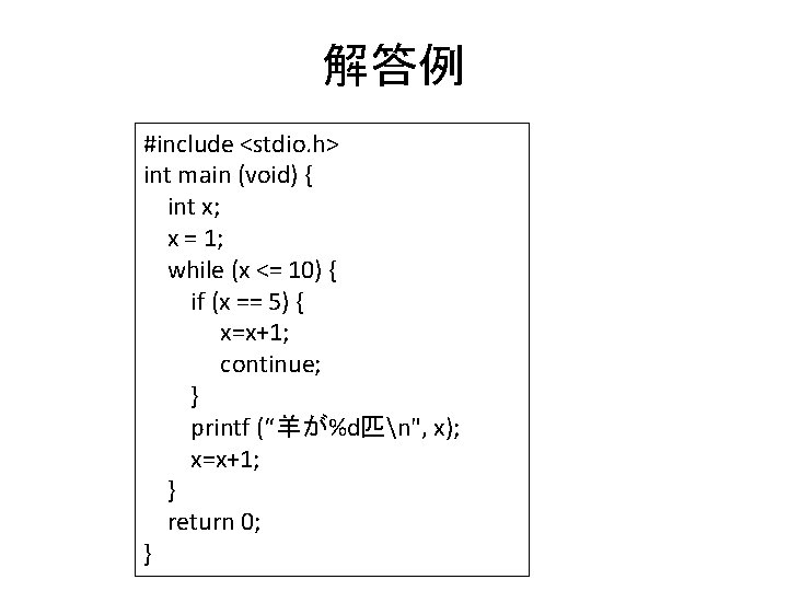 解答例 #include <stdio. h> int main (void) { int x; x = 1; while