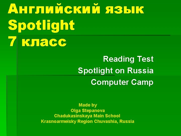 Английский язык Spotlight 7 класс Reading Test Spotlight on Russia Computer Camp Made by