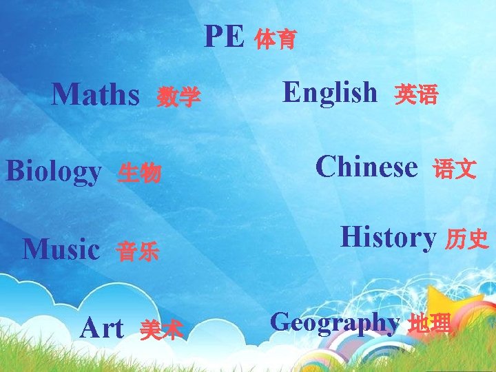 PE 体育 Maths Biology Music 数学 生物 音乐 Art 美术 English 英语 Chinese 语文