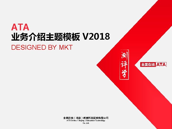 ATA 业务介绍主题模板 V 2018 DESIGNED BY MKT 全美在线（北京）教育科技股份有限公司 ATA Online（Beijing）Education Technology Co. , Ltd.