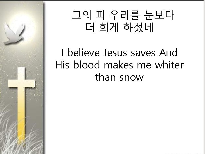 그의 피 우리를 눈보다 더 희게 하셨네 I believe Jesus saves And His blood