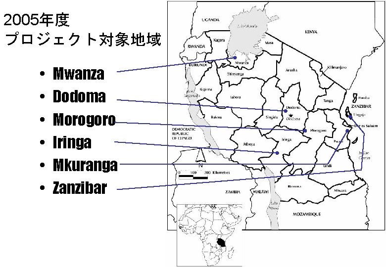 2005年度 プロジェクト対象地域 • • • Mwanza Dodoma Morogoro Iringa Mkuranga Zanzibar 