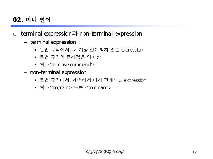 02. 미니 언어 q terminal expression과 non-terminal expression – terminal expression § 문법 규칙에서,