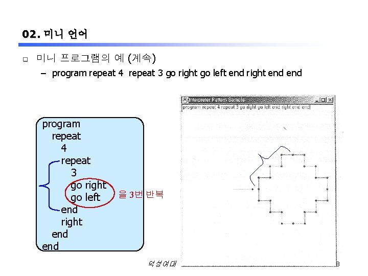 02. 미니 언어 q 미니 프로그램의 예 (계속) – program repeat 4 repeat 3