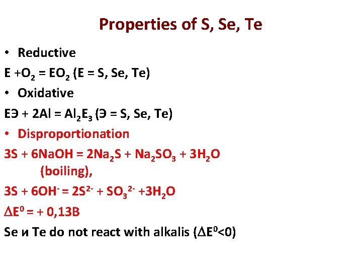Properties of S, Se, Te • Reductive E +О 2 = EО 2 (E