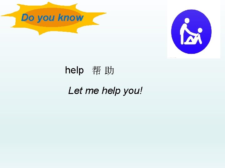 Do you know help 帮 助 Let me help you! 