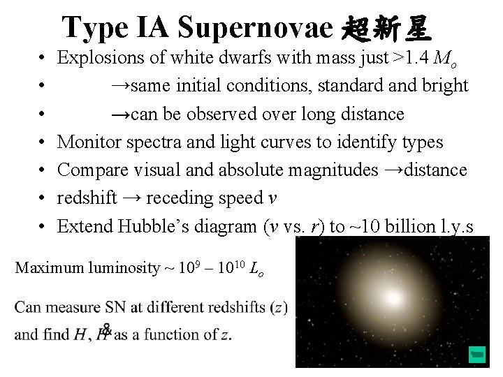 Type IA Supernovae 超新星 • • Explosions of white dwarfs with mass just >1.