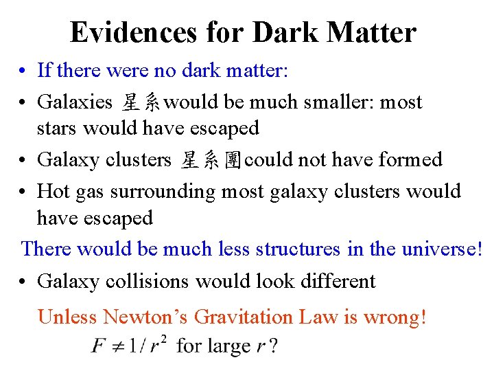 Evidences for Dark Matter • If there were no dark matter: • Galaxies 星系would