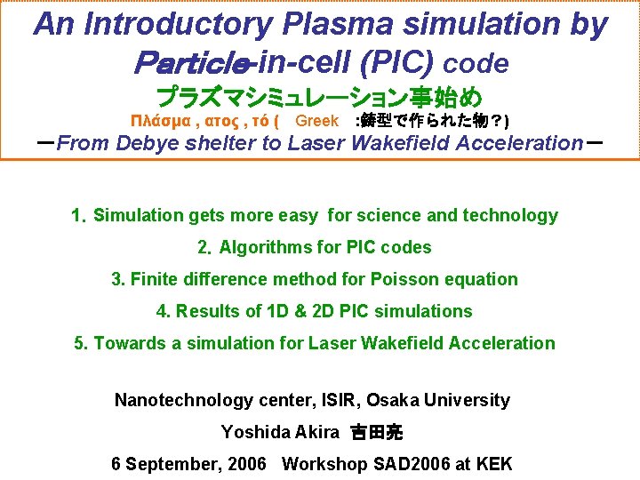 An Introductory Plasma simulation by Ｐａｒｔｉｃｌｅ-in-cell (PIC) code プラズマシミュレーション事始め Πλάσμα , ατος , τό