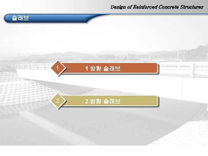 Design of Reinforced Concrete Structures 슬래브 1 1 방향 슬래브 2 2 방향 슬래브