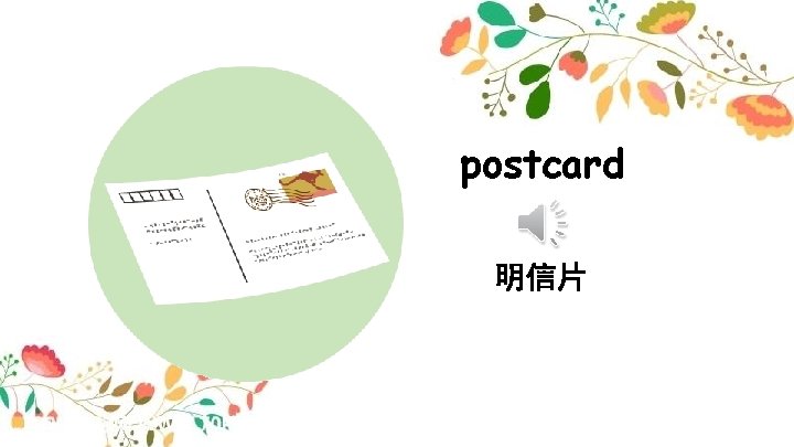 postcard 明信片 