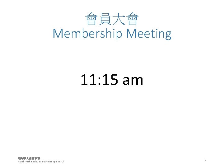 會員大會 Membership Meeting 11: 15 am 北約華人基督教會 North York Christian Community Church 1 