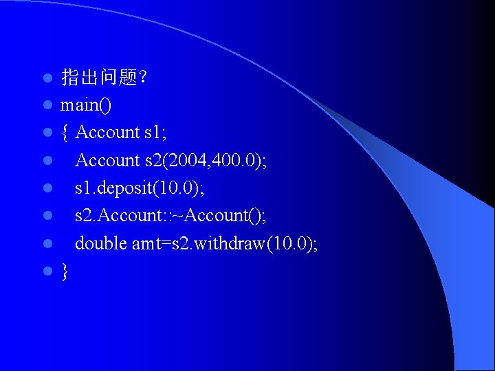 l l l l 指出问题？ main() { Account s 1; Account s 2(2004, 400.