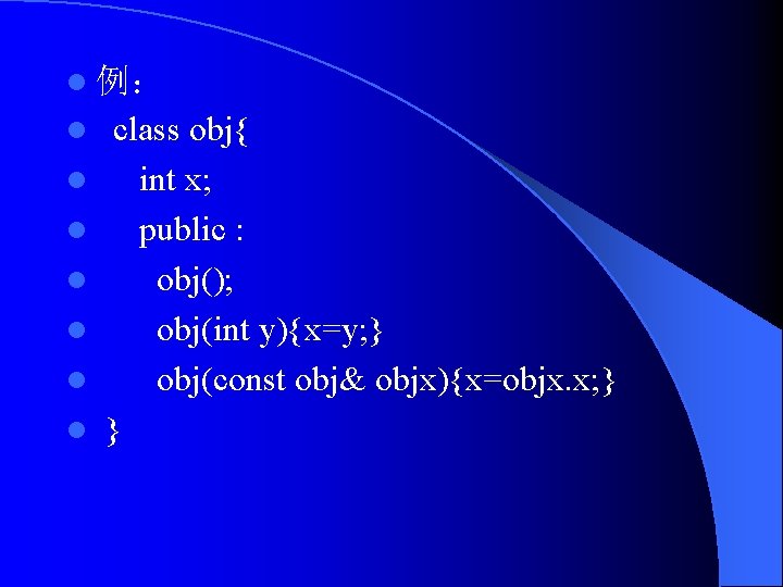 l 例： l l l l class obj{ int x; public : obj(); obj(int