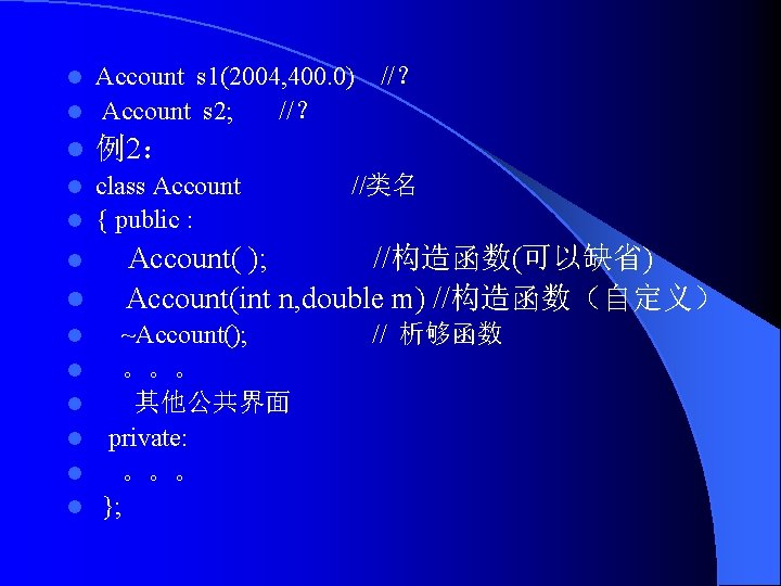 Account s 1(2004, 400. 0) l Account s 2; //？ l l 例2： class