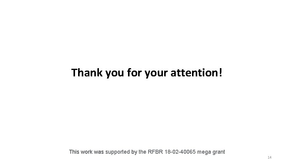 Thank you for your attention! This work was supported by the RFBR 18 -02