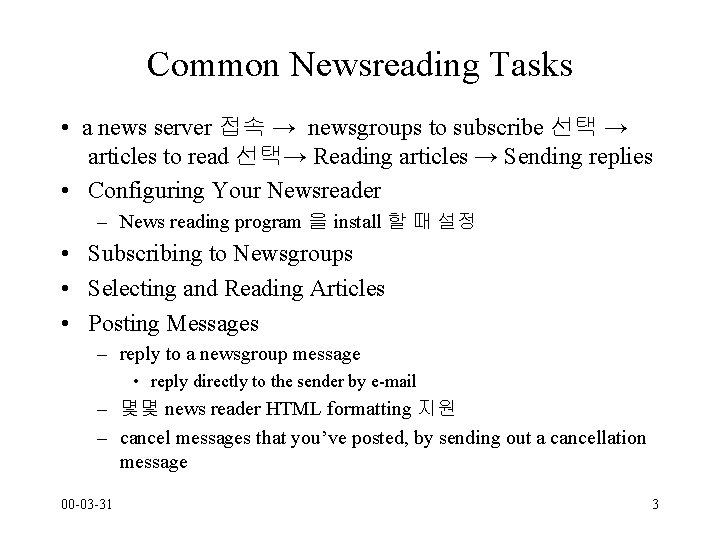 Common Newsreading Tasks • a news server 접속 → newsgroups to subscribe 선택 →