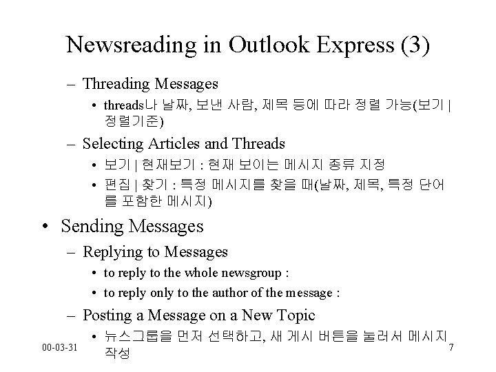 Newsreading in Outlook Express (3) – Threading Messages • threads나 날짜, 보낸 사람, 제목