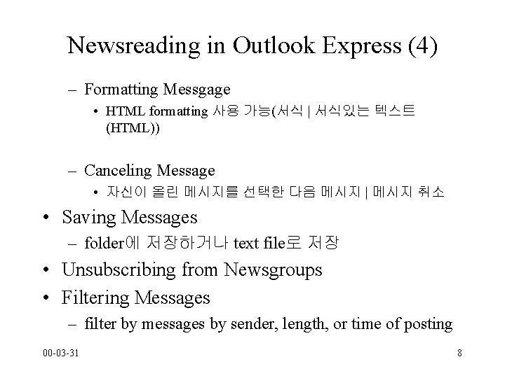 Newsreading in Outlook Express (4) – Formatting Messgage • HTML formatting 사용 가능(서식 |