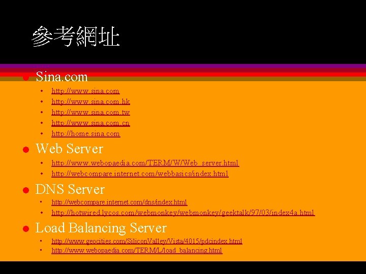 參考網址 l Sina. com • • • l Web Server • • l l