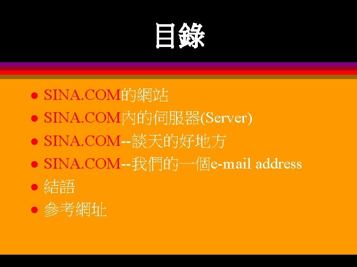 目錄 l l l SINA. COM的網站 SINA. COM內的伺服器(Server) SINA. COM--談天的好地方 SINA. COM--我們的一個e-mail address 結語