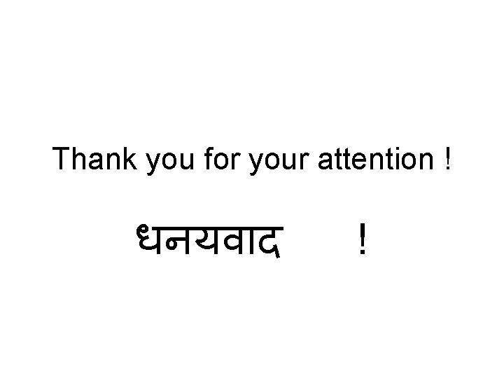 Thank you for your attention ! धनयव द ! 